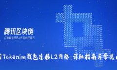 如何使用Tokenim钱包连接