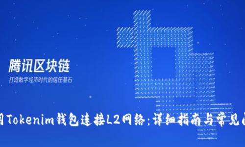 如何使用Tokenim钱包连接L2网络：详细指南与常见问题解答