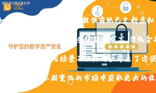 520虚拟币：投资、交易与未来发展全解析
虚拟币, 520虚拟币, 数字货币, 投资技巧/guanjianci

一、什么是520虚拟币
520虚拟币是一种基于区块链技术的新兴数字货币，通常以去中心化的方式运作。它在最近几年迅速崛起，成为许多投资者和科技爱好者关注的热点。520虚拟币的特点在于其交易的匿名性和安全性，同时也吸引了不少因投资数字货币而致富的故事。在进一步的探讨中，我们将会详细了解520虚拟币的产生背景、特点和主要使用案例。

二、520虚拟币的起源与发展
520虚拟币的起源可以追溯到全球对比特币的广泛关注及其引发的区块链革命。在比特币和以太坊等主要数字货币获得成功后，市场上涌现出多种虚拟币，其中520虚拟币便是其中之一。它的设计初衷是为了满足特定用户群体的需求，例如对隐私保护的高度重视，以及对快速、低交易成本的渴求。

作为一种新兴的数字货币，520虚拟币的开发者通过引入创新的技术和模式，旨在解决传统金融交易中的缺陷。520虚拟币通常具有快速确认交易的能力且交易费用较低，特别是在小额支付上表现尤为突出。此外，由于其基于去中心化的特性，用户可以在保护个人隐私的同时完成交易。

三、520虚拟币如何进行交易
交易520虚拟币通常包含几个关键环节。首先，用户需要创建一个数字钱包，这个钱包负责存储和管理他们的虚拟货币。接下来，通过交易所进行购买和交易也是必不可少的。选择合适的数字货币交易所是用户进行繁荣交易的前提条件，因为不同的平台可能会有不同的交易对、手续费，以及安全性能。

在交易过程中，用户需要关注行情波动、市场情绪及其他影响虚拟币价格的因素。520虚拟币的交易可以通过多种方式实现，包括现货交易、杠杆交易等。而在选择合适的交易策略时，用户还需要根据自己的风险偏好决定投入金额以及选定的投资周期。

四、投资520虚拟币的技巧与注意事项
投资520虚拟币并不简单，尤其是对于新手来说。一开始，用户需要对虚拟货币市场有广泛的认识，了解520虚拟币的特性、技术基础和未来发展趋势。进行深入研究，学习相关知识，从而提升自身的投资能力是非常重要的。

除了基础的市场研究外，建立合理的投资组合也是关键。用户应该将投资分拆成多个部分，不同的资产类别间存在的多样性能有效分散风险。此外，设置止损点和止盈点能够帮助用户管理风险，及时作出退出或调仓的决策。

最后，保持心态稳定，避免因市场波动而情绪化决策也是成功投资的另一大关键。了解市场的波动性，并始终保持谨慎的态度，可以使用户在机会和风险之间取得良好的平衡。

五、520虚拟币的未来展望
随着区块链技术的不断进步，520虚拟币未来的发展潜力巨大。一方面，越来越多的商家开始接受虚拟货币作为支付手段，使得其应用场景逐渐扩大；另一方面，相关的政策法规逐渐完善，为其健康发展创造了条件。这些变化都将为520虚拟币带来更多的投资机会和市场需求。

虽然520虚拟币面临着波动性大的市场环境，但如果能够随着技术的进步而不断，未来的的应用和发展可能会超出我们的预期。此外，与传统金融系统的结合、创新金融产品的推出，也将为520虚拟币带来新的发展机遇。

六、常见问题解答

问题一：如何安全地存储520虚拟币？
存储520虚拟币的安全性直接影响到投资者的资金安全。最常用的存储方式是数字钱包，主要分为热钱包和冷钱包。热钱包是通过网络连接的，方便快捷但相对安全性低；而冷钱包则不与互联网连接，安全性高，但使用上则稍显不便。

在选择数字钱包时，用户应该考虑钱包的安全性，特别是要查看是否具备多重身份验证、私钥控制等安全功能。此外，定期更新密码、使用强密码也是保护钱包安全的重要措施。对一些重要币种，投资者还可以选择将其存储于专业的冷存储设备中，以进一步提高安全性。

除了数字钱包安全性，用户在交易平台上的资金安全也至关重要。因此，选择信誉良好的交易所可以降低被盗的风险。此外，定期检查交易记录、启用二次验证都是提高安全性的重要方法。

问题二：520虚拟币的投资风险有哪些？
投资520虚拟币面临的风险多方面且复杂，主要包括市场风险、技术风险、法规风险等。市场风险是指虚拟币价格波动大，可能导致投资者亏损。价格受到各种因素影响，包括市场情绪、舆论以及整体经济形势等。

技术风险则包括软件漏洞和黑客攻击等情况。这些技术问题可能使用户的资金面临被盗或损失的风险。同时，投资者也要警惕可能出现的项目失败，许多虚拟币项目在市场上出现后，并未能如期实现其商业模式，导致价值归零。

另外，法规风险也是一大不可忽视的因素。不同国家对虚拟货币的态度各异，政策的突然变化可能会直接影响520虚拟币的合法性和市场表现。因此，在投资之前，用户需要认真研究当地的法律政策，以避免因无知而遭受损失。

问题三：如何选择520虚拟币的交易所？
选择合适的交易所是投资520虚拟币的第一步，关乎资金的安全性和交易的便利性。在选择交易所时，用户需要首先考量其合法性及声誉。选择那些已获得金融监管部门认可、并具有较长运营历史的交易所将会更加可靠。

用户还需要关注交易所的交易费用，通常包括手续费用、资金充值费用和提现费用等。比较不同交易所的费用结构找到最适合自己需求的工具是明智的选择。同时，各个交易所的流动性、设备与操作界面是否友好也是选择的重要考量因素。

交易所的客户服务质量也是值得关注的要点。如果遇到不明白的问题或者突发情况，能够及时联系到客服获得解答和支持尤为重要。因此，提前了解交易所有无良好的客户服务记录，也可以帮助用户做出更好的选择。

问题四：520虚拟币在实际生活中的应用场景有哪些？
520虚拟币的实际应用场景多种多样，随着全球对数字货币接受度的提高，越来越多的商家和机构开始尝试借助这种新兴金融手段进行交易。例如，一些电商平台和服务提供商现已支持虚拟货币支付，用户可以利用520虚拟币购买商品或服务。

此外，520虚拟币还可以用于国际汇款。相比传统汇款方式，利用虚拟币进行汇款能够缩短时间并降低费用，同时可以避免因人汇款而产生的各种繁琐手续。尤其是在一些汇款需求高，传统金融服务不方便的地区，虚拟币为人们提供了更为便捷的选择。

除了消费和汇款，520虚拟币还在去中心化金融（DeFi）领域中显示出其独特的价值。用户能够利用520虚拟币参与各种金融服务，如借贷、抵押和交易等。这些应用场景不仅给用户带来了方便，也促进了整个行业的创新与发展。

总结而言，520虚拟币作为一种新兴的数字货币，拥有着巨大的潜力和多样的应用场景。在此过程中，投资者需谨慎选择，理性投资，做好风险管理，才能在这个不断变化的市场中获取更大的收益。