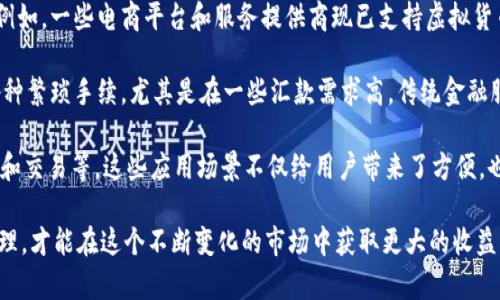 520虚拟币：投资、交易与未来发展全解析
虚拟币, 520虚拟币, 数字货币, 投资技巧/guanjianci

一、什么是520虚拟币
520虚拟币是一种基于区块链技术的新兴数字货币，通常以去中心化的方式运作。它在最近几年迅速崛起，成为许多投资者和科技爱好者关注的热点。520虚拟币的特点在于其交易的匿名性和安全性，同时也吸引了不少因投资数字货币而致富的故事。在进一步的探讨中，我们将会详细了解520虚拟币的产生背景、特点和主要使用案例。

二、520虚拟币的起源与发展
520虚拟币的起源可以追溯到全球对比特币的广泛关注及其引发的区块链革命。在比特币和以太坊等主要数字货币获得成功后，市场上涌现出多种虚拟币，其中520虚拟币便是其中之一。它的设计初衷是为了满足特定用户群体的需求，例如对隐私保护的高度重视，以及对快速、低交易成本的渴求。

作为一种新兴的数字货币，520虚拟币的开发者通过引入创新的技术和模式，旨在解决传统金融交易中的缺陷。520虚拟币通常具有快速确认交易的能力且交易费用较低，特别是在小额支付上表现尤为突出。此外，由于其基于去中心化的特性，用户可以在保护个人隐私的同时完成交易。

三、520虚拟币如何进行交易
交易520虚拟币通常包含几个关键环节。首先，用户需要创建一个数字钱包，这个钱包负责存储和管理他们的虚拟货币。接下来，通过交易所进行购买和交易也是必不可少的。选择合适的数字货币交易所是用户进行繁荣交易的前提条件，因为不同的平台可能会有不同的交易对、手续费，以及安全性能。

在交易过程中，用户需要关注行情波动、市场情绪及其他影响虚拟币价格的因素。520虚拟币的交易可以通过多种方式实现，包括现货交易、杠杆交易等。而在选择合适的交易策略时，用户还需要根据自己的风险偏好决定投入金额以及选定的投资周期。

四、投资520虚拟币的技巧与注意事项
投资520虚拟币并不简单，尤其是对于新手来说。一开始，用户需要对虚拟货币市场有广泛的认识，了解520虚拟币的特性、技术基础和未来发展趋势。进行深入研究，学习相关知识，从而提升自身的投资能力是非常重要的。

除了基础的市场研究外，建立合理的投资组合也是关键。用户应该将投资分拆成多个部分，不同的资产类别间存在的多样性能有效分散风险。此外，设置止损点和止盈点能够帮助用户管理风险，及时作出退出或调仓的决策。

最后，保持心态稳定，避免因市场波动而情绪化决策也是成功投资的另一大关键。了解市场的波动性，并始终保持谨慎的态度，可以使用户在机会和风险之间取得良好的平衡。

五、520虚拟币的未来展望
随着区块链技术的不断进步，520虚拟币未来的发展潜力巨大。一方面，越来越多的商家开始接受虚拟货币作为支付手段，使得其应用场景逐渐扩大；另一方面，相关的政策法规逐渐完善，为其健康发展创造了条件。这些变化都将为520虚拟币带来更多的投资机会和市场需求。

虽然520虚拟币面临着波动性大的市场环境，但如果能够随着技术的进步而不断，未来的的应用和发展可能会超出我们的预期。此外，与传统金融系统的结合、创新金融产品的推出，也将为520虚拟币带来新的发展机遇。

六、常见问题解答

问题一：如何安全地存储520虚拟币？
存储520虚拟币的安全性直接影响到投资者的资金安全。最常用的存储方式是数字钱包，主要分为热钱包和冷钱包。热钱包是通过网络连接的，方便快捷但相对安全性低；而冷钱包则不与互联网连接，安全性高，但使用上则稍显不便。

在选择数字钱包时，用户应该考虑钱包的安全性，特别是要查看是否具备多重身份验证、私钥控制等安全功能。此外，定期更新密码、使用强密码也是保护钱包安全的重要措施。对一些重要币种，投资者还可以选择将其存储于专业的冷存储设备中，以进一步提高安全性。

除了数字钱包安全性，用户在交易平台上的资金安全也至关重要。因此，选择信誉良好的交易所可以降低被盗的风险。此外，定期检查交易记录、启用二次验证都是提高安全性的重要方法。

问题二：520虚拟币的投资风险有哪些？
投资520虚拟币面临的风险多方面且复杂，主要包括市场风险、技术风险、法规风险等。市场风险是指虚拟币价格波动大，可能导致投资者亏损。价格受到各种因素影响，包括市场情绪、舆论以及整体经济形势等。

技术风险则包括软件漏洞和黑客攻击等情况。这些技术问题可能使用户的资金面临被盗或损失的风险。同时，投资者也要警惕可能出现的项目失败，许多虚拟币项目在市场上出现后，并未能如期实现其商业模式，导致价值归零。

另外，法规风险也是一大不可忽视的因素。不同国家对虚拟货币的态度各异，政策的突然变化可能会直接影响520虚拟币的合法性和市场表现。因此，在投资之前，用户需要认真研究当地的法律政策，以避免因无知而遭受损失。

问题三：如何选择520虚拟币的交易所？
选择合适的交易所是投资520虚拟币的第一步，关乎资金的安全性和交易的便利性。在选择交易所时，用户需要首先考量其合法性及声誉。选择那些已获得金融监管部门认可、并具有较长运营历史的交易所将会更加可靠。

用户还需要关注交易所的交易费用，通常包括手续费用、资金充值费用和提现费用等。比较不同交易所的费用结构找到最适合自己需求的工具是明智的选择。同时，各个交易所的流动性、设备与操作界面是否友好也是选择的重要考量因素。

交易所的客户服务质量也是值得关注的要点。如果遇到不明白的问题或者突发情况，能够及时联系到客服获得解答和支持尤为重要。因此，提前了解交易所有无良好的客户服务记录，也可以帮助用户做出更好的选择。

问题四：520虚拟币在实际生活中的应用场景有哪些？
520虚拟币的实际应用场景多种多样，随着全球对数字货币接受度的提高，越来越多的商家和机构开始尝试借助这种新兴金融手段进行交易。例如，一些电商平台和服务提供商现已支持虚拟货币支付，用户可以利用520虚拟币购买商品或服务。

此外，520虚拟币还可以用于国际汇款。相比传统汇款方式，利用虚拟币进行汇款能够缩短时间并降低费用，同时可以避免因人汇款而产生的各种繁琐手续。尤其是在一些汇款需求高，传统金融服务不方便的地区，虚拟币为人们提供了更为便捷的选择。

除了消费和汇款，520虚拟币还在去中心化金融（DeFi）领域中显示出其独特的价值。用户能够利用520虚拟币参与各种金融服务，如借贷、抵押和交易等。这些应用场景不仅给用户带来了方便，也促进了整个行业的创新与发展。

总结而言，520虚拟币作为一种新兴的数字货币，拥有着巨大的潜力和多样的应用场景。在此过程中，投资者需谨慎选择，理性投资，做好风险管理，才能在这个不断变化的市场中获取更大的收益。
