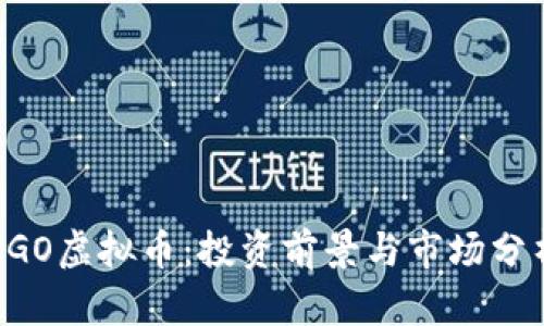 CGO虚拟币：投资前景与市场分析