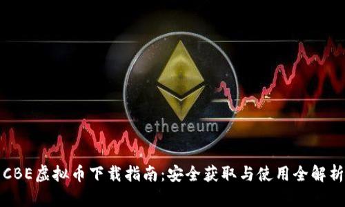 CBE虚拟币下载指南：安全获取与使用全解析