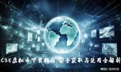 CBE虚拟币下载指南：安全