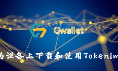 如何在华为设备上下载和使用Tokenim：完整指南