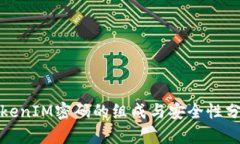 TokenIM密码的组成与安全性
