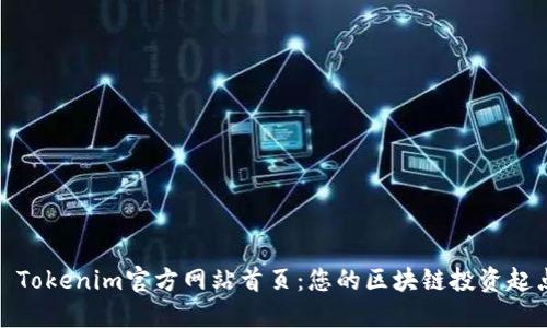 : Tokenim官方网站首页：您的区块链投资起点