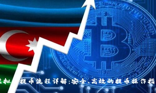 虚拟币提币流程详解：安全、高效的提币操作指南