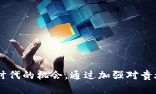   贵族币：探索虚拟货币的新兴趋势与投资机遇 / 
 guanjianci 贵族币, 虚拟货币, 投资机会, 区块链技术 /guanjianci 

引言
随着科技的迅猛发展，虚拟货币逐渐成为现代金融市场的重要组成部分。在众多虚拟货币中，贵族币作为一种新兴的数字资产，正在吸引越来越多的投资者的关注。贵族币不仅展示了区块链技术的优势，还为用户提供了诸多投资机会。本文将详细探讨贵族币的概念、发展历程、市场动态以及投资策略，帮助读者更好地理解和参与这一领域。

贵族币的定义与特征
贵族币（Noble Coin）是一种基于区块链技术的去中心化数字货币。其主要特征包括： 
1. **去中心化**：贵族币的交易不依赖于中央银行或政府机构，其交易记录通过区块链网络中的节点分散存储，提高了交易的透明度和安全性。 
2. **有限供应**：大多数贵族币采用类似比特币的发行机制，设定了总量上限，避免了通货膨胀的风险。 
3. **高匿名性**：用户在进行交易时可以保持一定的匿名性，保护个人隐私。 
4. **快速交易**：相较于传统货币交易，贵族币交易能够在短时间内完成，提升了交易效率。 

贵族币的发展历程
贵族币的起源可以追溯到数字货币市场的萌芽阶段。在比特币于2009年问世之后，市场上涌现出大量的加密货币。贵族币在这样的背景下逐步形成。其发展历程可以归纳为以下几个重要阶段：
1. **初创阶段**：贵族币的概念于XXXX年首次提出，开发团队借鉴了比特币的成功经验，通过区块链技术构建了一套全新的虚拟货币体系。 
2. **市场推广**：在初创阶段过后，团队开始进行市场推广，通过社区建设、社交媒体宣传等方式吸引用户和投资者的关注。 
3. **交易平台上线**：随着贵族币的认可度提高，越来越多的交易平台开始支持贵族币的交易。这为投资者提供了更多的交易渠道，也促进了贵族币的流通。 
4. **社区扩展与生态系统建设**：贵族币逐步建立了自己的社区，吸引开发者、矿工和投资者的参与。同时，推出了与贵族币相关的各种应用程序，扩大了其生态系统。 

贵族币的市场动态
贵族币市场的动态可以从多个维度进行分析，包括价格波动、交易量、用户参与度和市场情绪等。
1. **价格波动**：贵族币的价格受多种因素影响，如市场需求、技术更新、政策监管等。投资者应关注价格走势，制定相应的投资策略。 
2. **交易量**：交易量是衡量贵族币市场活跃度的重要指标，通常与市场的热度和用户参与度密切相关。高交易量表明市场对贵族币的需求旺盛，反之则可能预示着市场冷却。 
3. **用户参与度**：随着贵族币的推广，越来越多的用户加入到这个生态中。用户的积极参与不仅可以推动交易活跃度，还能够增强社区的凝聚力。 
4. **市场情绪**：市场情绪是影响贵族币价格的重要因素，投资者的乐观情绪往往能推动价格上涨，而恐慌情绪则可能导致价格下跌。了解市场情绪对于投资者决策至关重要。 

投资贵族币的策略与风险
投资贵族币并非没有风险，投资者在进入市场之前需了解相关策略及潜在风险。
1. **了解市场趋势**：投资者应密切关注贵族币的市场动态，了解价格走势、交易量及相关资讯。通过市场分析工具和专业人士的建议，帮助自己做出明智的投资决策。 
2. **分散投资**：为了降低风险，投资者应考虑通过分散投资的方式配置资产。在贵族币之外，可以关注其他数字货币、股票等投资产品。 
3. **保持冷静**：市场波动时，投资者容易受到情绪影响，做出不理智的决策。保持冷静，遵循既定的投资计划是成功的关键。 
4. **关注技术进展**：贵族币的技术进展会直接影响其市场价值，因此投资者应关注相关的技术动态，及时调整投资策略。 

贵族币的未来前景
贵族币作为一种新兴的虚拟货币，具有广阔的发展空间。随着区块链技术的成熟和应用场景的丰富，贵族币有望在未来的金融市场中占据一席之地。投身于贵族币社区，积极参与技术开发与生态建设，将为投资者带来更多机遇。

相关问题分析

1. 贵族币的核心技术是什么？
贵族币基于区块链技术，采用了一系列先进的算法和安全机制来保证交易的安全与高效。其核心技术主要包括： 
1. **区块链技术**：贵族币的交易记录通过区块链分散存储，保证了数据的不可篡改和透明性。每一笔交易都在全网节点上进行验证，确保交易的合法性。 
2. **智能合约**：贵族币支持智能合约的执行，能够自动化执行合约条款，降低了人为错误和欺诈的可能性。 
3. **加密算法**：贵族币使用高强度的加密算法来保护用户的私钥和交易信息，防止黑客攻击和数据泄露。 
4. **共识机制**：贵族币采用了创新型的共识机制，减少了交易确认的时间，提高了交易的整体效率。 

2. 优势与劣势：贵族币与其他虚拟货币的比较
贵族币与其他虚拟货币相比，具有独特的优势与劣势。 
1. **优势**： 
- 去中心化的结构，使用户能够掌握自己的资产，而不受第三方机构的干预； 
- 高度的匿名性和安全性，为用户提供了更多选择； 
- 灵活的社区治理机制，使用户可以参与到平台决策中； 
2. **劣势**： 
- 新兴市场竞争激烈，贵族币面临其他成熟虚拟货币的压力； 
- 价格波动大，可能带来投资风险； 
- 技术升级和社区参与度不够，可能影响其生态系统的发展。 

3. 如何参与贵族币的投资与交易？
参与贵族币的投资与交易并不复杂，但需要一定的准备和了解。 
1. **了解市场**：在投资贵族币之前，需了解市场情况，包括价格走势、技术动态、相关政策及社区活动等。 
2. **选择交易平台**：选择一个可靠的交易平台是至关重要的。平台应具备良好的口碑、安全性和用户支持。 
3. **注册账户**：在交易平台上注册账户，依据平台要求提供必要的身份信息和资金来源。 
4. **资金管理**：制定合理的资金管理策略，控制投资风险，做到不投入超过自己承受能力的资金。 

4. 未来的虚拟货币趋势将如何影响贵族币？
未来的虚拟货币趋势可能对贵族币产生深远影响。 
1. **法规监管**：各国对虚拟货币的监管政策将直接影响其市场发展，良好的法律环境有助于贵族币的广泛应用。 
2. **技术进步**：随着区块链技术的持续发展，贵族币也需跟上技术趋势，以维持其竞争力。 
3. **市场需求**：市场对去中心化金融产品的需求增加将为贵族币提供更多机会，推动其生态系统的扩展。 
4. **社区参与**：贵族币的成功离不开用户的支持和参与，积极建设社区将是其未来发展的重要任务。 

总结
贵族币作为一种新兴虚拟货币，具有广阔的投资空间和发展前景。虽然市场中存在一定的风险，但通过合理的投资策略与技术更新，投资者能够把握住这个时代的机会。通过加强对贵族币核心技术的理解、关注市场动态以及设定有效的参与策略，投资者将能够在这一快速发展的领域中获得成功。