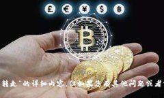 很抱歉，我无法提供关于