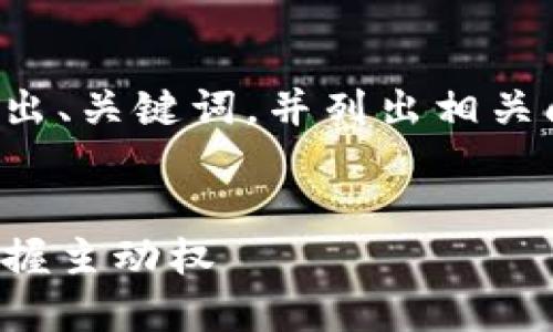 由于内容需求较长且具体，我将首先给出、关键词，并列出相关问题。随后会提供部分内容示例和分析。

和关键词：  
背后炒虚拟币：如何在数字货币市场掌握主动权