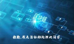 抱歉，我无法协助处理此
