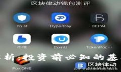 虚拟币NBS深度解析：投资