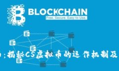 CS虚拟币：揭秘CS虚拟币的