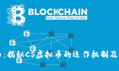 CS虚拟币：揭秘CS虚拟币的运作机制及市场前景