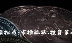 深入剖析KO虚拟币：市场现