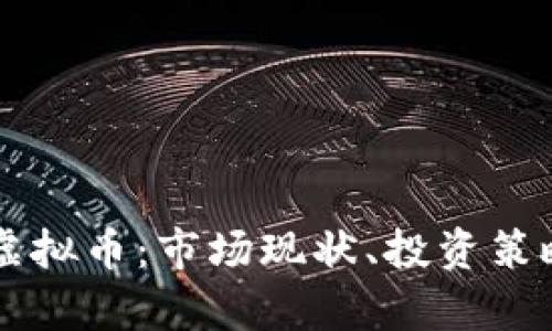 深入剖析KO虚拟币：市场现状、投资策略与未来趋势