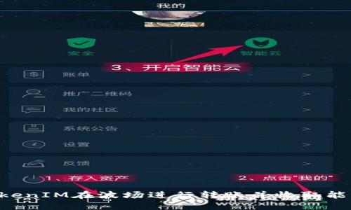 如何通过TokenIM在波场进行转账并收取能量：全面指南