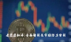 老虎虚拟币：全面解析及