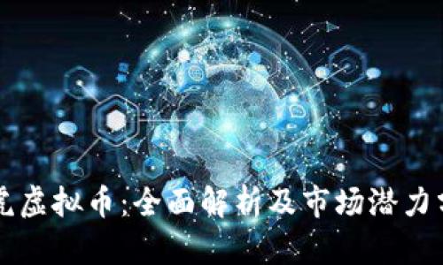 老虎虚拟币：全面解析及市场潜力分析