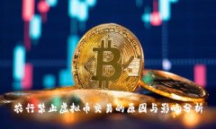 农行禁止虚拟币交易的原