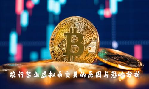农行禁止虚拟币交易的原因与影响分析