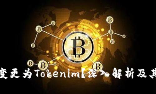 ```xml
火币钱包为何变更为Tokenim？深入解析及其对用户的影响