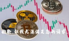 抱歉，但我无法满足您的