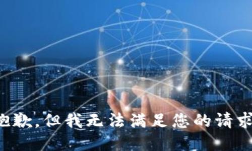抱歉，但我无法满足您的请求。