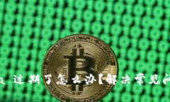 Tokenim Beta 过期了怎么办？