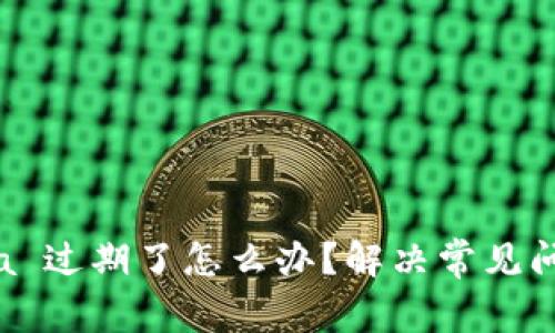 Tokenim Beta 过期了怎么办？解决常见问题与应对策略
