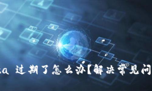 Tokenim Beta 过期了怎么办？解决常见问题与应对策略