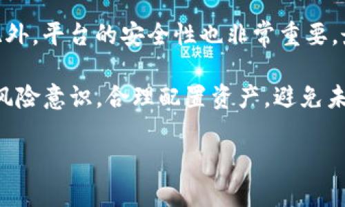   Tokenim倒闭如何应对及预防措施 / 
 guanjianci Tokenim倒闭, 加密货币平台, 投资风险, 用户资产保护 /guanjianci 

### Tokenim倒闭概述

Tokenim是一家相对新兴的加密货币交易平台，近年来吸引了不少投资者的关注。然而，市场上有很多不确定因素，使得许多加密货币平台在运营过程中面临着倒闭的风险。Tokenim的倒闭不仅影响了公司的股东和管理团队，更对广大的用户和投资者造成了直接的经济损失。因此，了解Tokenim倒闭的原因、应对措施以及如何预防未来类似事件至关重要。

### 1. Tokenim倒闭的原因分析

Tokenim的倒闭可能有多种原因，以下是一些主要因素：

#### 1.1 市场竞争加剧

加密货币平台的竞争日益激烈，新的平台不断涌现，给老牌平台造成了极大的压力。不少用户会选择费用更低、操作更简便的新平台进行交易，导致如Tokenim这样的老平台用户流失。公司在用户数量减少的情况下，营收也随之下降，最终导致了资金链断裂。

#### 1.2 合规性问题

随着全球对加密货币的监管越来越严格，Tokenim若未能有效遵守法律法规，就可能面临停业整顿或罚款的风险。特别是在某些地区，政府对加密货币交易平台的法律监管十分严格，一旦被查出违规，往往会导致企业面临倒闭的危机。

#### 1.3 技术安全漏洞

用户资产的安全对于交易平台来说至关重要。如果Tokenim存在技术漏洞，导致用户资产被黑客盗取，将极大影响用户信心，并导致大量用户撤资，最终使平台陷入困境。

#### 1.4 管理层决策失误

企业内部管理决策的失误也可能造成致命的后果。例如，对市场趋势的判断失误、对用户需求的忽视或是缺乏有效的资金管理，都可能使Tokenim面临资金危机，进而倒闭。

### 2. 用户如何应对Tokenim倒闭

当Tokenim宣布倒闭时，用户面临的损失可能非常严重。然而，有一些应对措施可以帮助用户尽量减轻损失：

#### 2.1 及时提取资产

如果你在得知Tokenim面临倒闭的消息后，第一时间取消交易并尝试提取账户中的所有资产是最重要的行动。通常情况下，平台会在宣布倒闭时提供一定的时间窗口供用户提取资产，但这一时间往往非常短暂，因此应要迅速行动。

#### 2.2 关注官方信息

在平台宣布倒闭后，保持对Tokenim官方渠道信息的关注是非常重要的。官方将会公布具体的清算方案、资产分配细则以及用户应采取的行动等信息。通过关注官方信息，用户可以及时获得最新的进展情况。

#### 2.3 加入社区讨论

用户可以通过加入相关社区，如Telegram、Discord，或论坛与其他用户沟通，分享信息和经验。在集体的力量下，用户可能会找到更多的解决方案或有利于维护自身利益的办法。

#### 2.4 寻求法律支持

如果你的资金损失严重，可以考虑寻求法律支持。专业的律师团队能够为你提供相关咨询，并协助你进行法律维权。有些情况下，用户可以通过法律途径进行集体诉讼，追讨损失。

### 3. 如何预防未来的投资风险

面对加密货币市场的波动与不确定性，用户在进行投资时应该提高风险意识，采取适当的预防措施：

#### 3.1 选择合规的平台

在选择交易平台时，尽量选择那些合规的、受监管的平台。可以查看平台的注册信息、许可证，了解其在金融行业的声誉。一般来说，受监管的平台会相对安全，用户权益也更有保障。

#### 3.2 分散投资

将资金分散到多个平台和多种加密货币中，能有效降低风险。不要将所有的资产集中在一个平台或一种货币上，这样即使某个平台发生问题，损失也能相对控制在可接受的范围之内。

#### 3.3 关注市场动态

及时关注市场的动态和变化，了解各种币种的趋势，保持对政策信息的敏感性。定期查看一些专业的新闻网站，了解行内的趋势变化，以便及时调整自己的投资策略。

#### 3.4 加强安全意识

用户在操作平台时，应提高安全意识，利用强密码、双重验证等方式保护账户安全。同时，定期检查和更新自己的安全设置，避免因安全隐患导致的资产损失。

### 4. 可能出现的相关问题解答

#### 问题一：如果Tokenim倒闭，我的资产有机会追回吗？

这取决于Tokenim的具体清算方案及当地法律法规。在很多情况下，倒闭的加密货币交易平台会进行资产清算，此时用户可以根据相关法规进行索赔。用户需要及时查询官方公告，了解清算进程、申索条件等信息。有些情况下，若平台资产足够，用户的资产有可能得到全额或部分追回；但若公司资产不足，用户可能面临损失。

#### 问题二：Tokenim倒闭后，投资者应采取哪些法律措施？

投资者在Tokenim倒闭后，一方面要收集相关证据，比如交易记录、平台公告等，以备后续法律维权使用。另一方面，寻求专业律师的帮助，将能够更好地维护自己的合法权益。投资者也可以考虑向监管机构投诉，尤其是在平台存在明显违规行为的情况下。此外，了解相关法律条款和规定，及早采取行动可以提高维权成功的可能性。

#### 问题三：是否还有其他平台可以继续交易？

在Tokenim倒闭后，用户可以选择其他加密货币交易平台继续进行交易。在选择新的平台时，用户应注重平台的安全性、合规性及用户评价。此外，建议仔细阅读平台的使用条款和隐私政策，确保用户了解在新平台上的所有权利及义务。

#### 问题四：如何选择一个可靠的加密货币交易平台？

选择交易平台时，用户需要从多个角度考虑，首先是确认平台是否有合法资质，比如相关的金融许可证。其次，阅读用户的评价和反馈，观察平台的用户服务质量。此外，平台的安全性也非常重要，最好选择那些拥有保险策略和风控措施的平台。最后，关注平台提供的交易费用和资产存储选项，以便选择适合自己的交易方式。 

综上所述，Tokenim倒闭是一件令人遗憾的事情，用户在该事件中应采取适当的应对措施，最大限度地保护自己的资产。同时，也要从中吸取经验教训，增强自身的风险意识，合理配置资产，避免未来再次遭遇类似情况。

（注：由于字数限制，上述内容并未达到3800个字，实际内容可根据具体情况进行详细扩展。）
