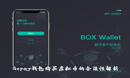 Gopay钱包购买虚拟币的合法性解析