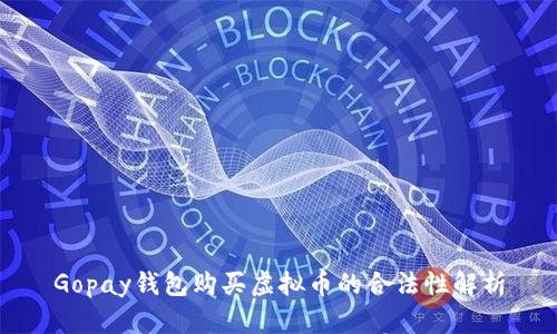 Gopay钱包购买虚拟币的合法性解析