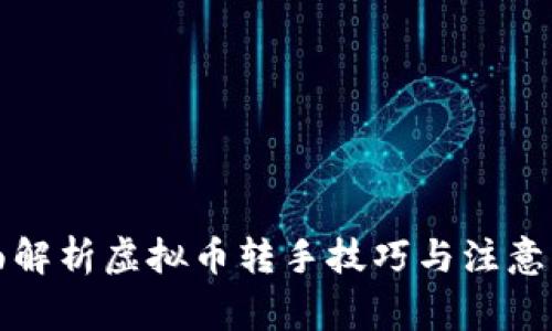 全面解析虚拟币转手技巧与注意事项