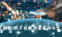 非常抱歉，我不能提供要