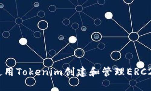 如何使用Tokenim创建和管理ERC20钱包