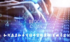 : 如何在虚拟币市场中实现