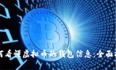 如何看懂虚拟币的钱包信
