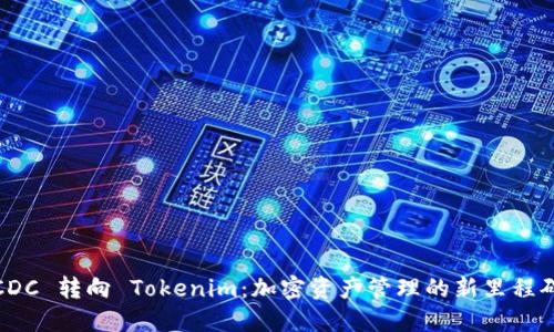 CDC 转向 Tokenim：加密资产管理的新里程碑