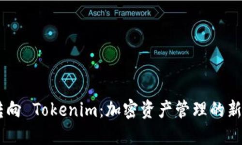 CDC 转向 Tokenim：加密资产管理的新里程碑