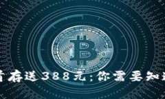 虚拟币首存送388元：你需
