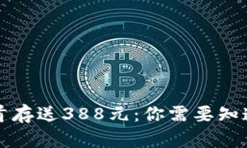 虚拟币首存送388元：你需要知道的一切