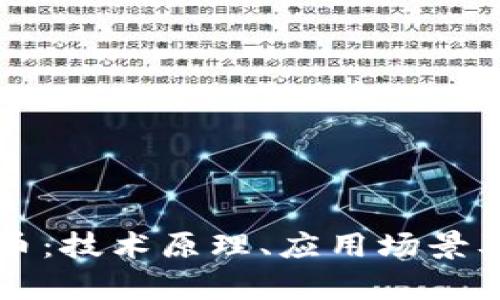 区块链与虚拟币：技术原理、应用场景及未来发展解析