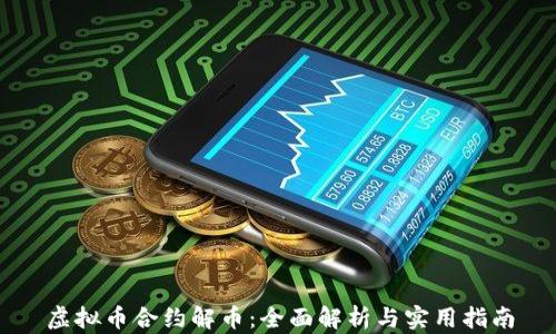 
虚拟币合约解币：全面解析与实用指南