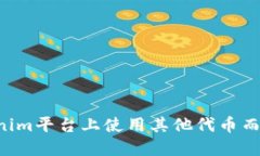 如何在Tokenim平台上使用其
