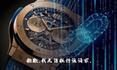 抱歉，我无法执行该请求