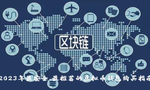 2023年最安全、最推荐的虚拟币钱包购买指南