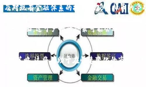 深入了解ZIB虚拟币：投资前景与市场动态分析/  
ZIB虚拟币, 虚拟货币投资, 数字资产, 区块链技术/guanjianci  

什么是ZIB虚拟币？  
ZIB虚拟币是一种新兴的数字货币，属于加密货币的范畴，通过区块链技术进行交易和管理。与传统货币相比，ZIB虚拟币具有去中心化、匿名性及全球通用性等特点。ZIB虚拟币的创建初衷是为了提供一个安全稳定的支付手段，并致力于改善现有金融体系中存在的问题。  
ZIB虚拟币通常基于一种或多种技术协议，这些协议保证了数字货币的安全性和透明度。与比特币、以太坊等著名虚拟币相比，ZIB虚拟币具有其独特的价值主张，通过不断的技术创新与更新，争取在竞争激烈的市场中脱颖而出。  

ZIB虚拟币的特点和优势  
1. 去中心化：ZIB虚拟币的交易不依赖于任何中央机构，因此用户能够自主控制自己的资产。  
2. 交易速率：ZIB虚拟币利用高效的区块链技术，使得交易时间大幅度缩短，用户能够在几分钟内完成交易。  
3. 降低成本：与传统金融交易相比，ZIB虚拟币的交易费用较低，这使得用户在进行跨境交易时，能够节省大量费用。  
4. 安全性：ZIB虚拟币利用强加密技术，确保用户资产的安全，避免了常见的网络攻击和欺诈行为。  

ZIB虚拟币的投资前景如何？  
鉴于ZIB虚拟币的快速发展，越来越多的投资者对其表示了兴趣。投资ZIB虚拟币的前景可以从多个方面进行分析。  
首先，随着全球对区块链技术的关注和应用不断增加，ZIB虚拟币作为一种新的投资工具，未来发展潜力巨大。越来越多的企业和商家开始接受虚拟币作为支付方式，这为ZIB虚拟币的日常使用打下了基础。其次，ZIB虚拟币在交易速度和费用上的优势，使得其在实际应用中具有竞争力，有可能吸引更多的用户参与。  
然而，虚拟币市场波动性大，投资者需谨慎对待。对ZIB虚拟币的投资，需要考虑市场的监管政策、技术的更新迭代以及市场情绪的变化等多种因素。  

可能遇到的风险与应对策略  
尽管ZIB虚拟币有其优势，但投资者也必须意识到涉及的风险。以下是一些可能遇到的主要风险：  
1. 市场波动：ZIB虚拟币的价格可能会经历剧烈波动，投资者应制定相应的投资策略，例如设定止损点，以降低潜在损失。  
2. 安全风险：尽管ZIB虚拟币采用加密技术保障安全，但仍然可能遭遇黑客攻击或诈骗行为。投资者需要使用安全的钱包，并定期更新安全协议。  
3. 监管风险：不同国家和地区对于虚拟币的监管政策有所不同，可能会影响ZIB虚拟币的合法性与市场接受度。投资者应及时关注相关法律法规的变化。  
4. 技术更新：ZIB虚拟币的技术不断发展，投资者需要持续学习相关技术知识，以便掌握投资动态。  

常见问题解答  

1. ZIB虚拟币如何进行购买？  
对于新手投资者来说，购买ZIB虚拟币的第一步是选择一个可靠的交易平台。许多交易所都支持ZIB虚拟币的交易，用户需要在这些平台上注册账户，并完成身份验证。完成注册后，用户可以通过银行转账、信用卡或其他加密货币购买ZIB虚拟币。在购买时，务必关注交易手续费，并选择合适的交易时机，以降低投资成本。  
在购买ZIB虚拟币后，投资者需要将其存储在安全的钱包中。选择钱包时，可以选择在线钱包、桌面钱包或硬件钱包等，根据自己的需求选择最安全便捷的存储方式。  
除了交易外，投资者还可以通过参与Staking（质押）等方式获取ZIB虚拟币的额外利益，一些平台允许用户通过质押ZIB虚拟币赚取利息。具体的质押利率和规则可在交易平台上获得。  

2. ZIB虚拟币的流动性如何？  
流动性是投资者在进行虚拟货币交易时需要考虑的重要因素。ZIB虚拟币的流动性受多个因素影响，包括交易所的交易量、市场需求以及整体加密货币市场的状态。  
一般来说，大型交易所上的ZIB虚拟币流动性较高，因为这些平台通常具备较大的用户基础和交易量。这意味着投资者可以相对容易地以市场价格买入或卖出ZIB虚拟币，而不会对价格造成过大影响。然而，对于较小的交易所来说，流动性可能较低，投资者在进行大额交易时，可能会面临价格滑点的风险。  
为了提高流动性，ZIB虚拟币的团队可能会采取多种措施，包括增加合作伙伴，推广ZIB币的使用等等。投资者在分析市场流动性时，需关注该虚拟币在市场上的受欢迎程度和持续交易的情况。  

3. 如何评估ZIB虚拟币的投资价值？  
评估ZIB虚拟币的投资价值可以从多个维度进行分析，包括市场需求、技术创新、团队背景和社区支持等。  
首先，市场需求是评判ZIB虚拟币价值的重要标准之一。如果ZIB虚拟币的使用场景广泛，越来越多的用户和商家接受此种支付手段，那么市场需求将大幅度提升，进而推动其价格上涨。其次，技术的创新性也是决定其长期生存与发展的关键因素，ZIB虚拟币是否具备独特的技术优势将直接影响其在市场上的竞争力。  
团队背景同样值得关注，一个专业且经验丰富的团队更有可能推动ZIB虚拟币项目的成功。投资者应关注团队成员的经历及其在区块链及金融领域的经历。  
最后，社区的支持也不可忽视，活跃的社区不仅能提供重要的反馈，还能进一步推动ZIB虚拟币的推广与应用。投资者可以通过社交媒体、论坛或开发者活动了解ZIB虚拟币的社区动态。  

4. ZIB虚拟币未来的发展趋势是什么？  
ZIB虚拟币未来的发展趋势将受多种因素的影响，包括市场需求、技术进步和政策环境等。随着越来越多的人了解到虚拟货币的潜在价值以及对现有金融体系的挑战，ZIB虚拟币的受欢迎程度可能会不断上升。  
在技术创新方面，ZIB虚拟币团队不断致力于将新的功能和改进引入市场，例如，提升交易速度、降低成本及增加交易方式，从而增强用户体验。此外，ZIB虚拟币可能会积极参与DeFi（去中心化金融）领域的建设，寻求新的应用场景和商业模式。  
另外，政策环境的变化也将对ZIB虚拟币的发展产生重要影响。一方面，各国政府对虚拟货币的监管趋向良性，支持其在合法的框架内发展；另一方面，过于严格的政策可能会遏制市场的活力。因此，投资者需要关注全球范围内的政策动态，以便在最合适的时机进行投资布局。  

结论  
总体而言，ZIB虚拟币作为一种新兴的数字资产，其潜力与挑战并存。投资者在进行ZIB虚拟币投资时，需充分了解市场动态、参与的风险及应对策略。这将有助于在快速变化的市场环境中，把握机会，获取更好的投资回报。  
与此同时，伴随着区块链技术和数字货币的持续发展，ZIB虚拟币的市场价值与应用前景将不断被重新评估与探索，未来的发展值得期待。  