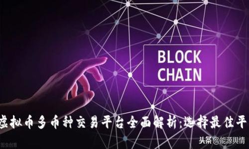 2023年虚拟币多币种交易平台全面解析：选择最佳平台的指南